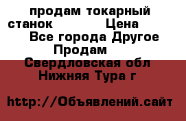 продам токарный станок jet bd3 › Цена ­ 20 000 - Все города Другое » Продам   . Свердловская обл.,Нижняя Тура г.